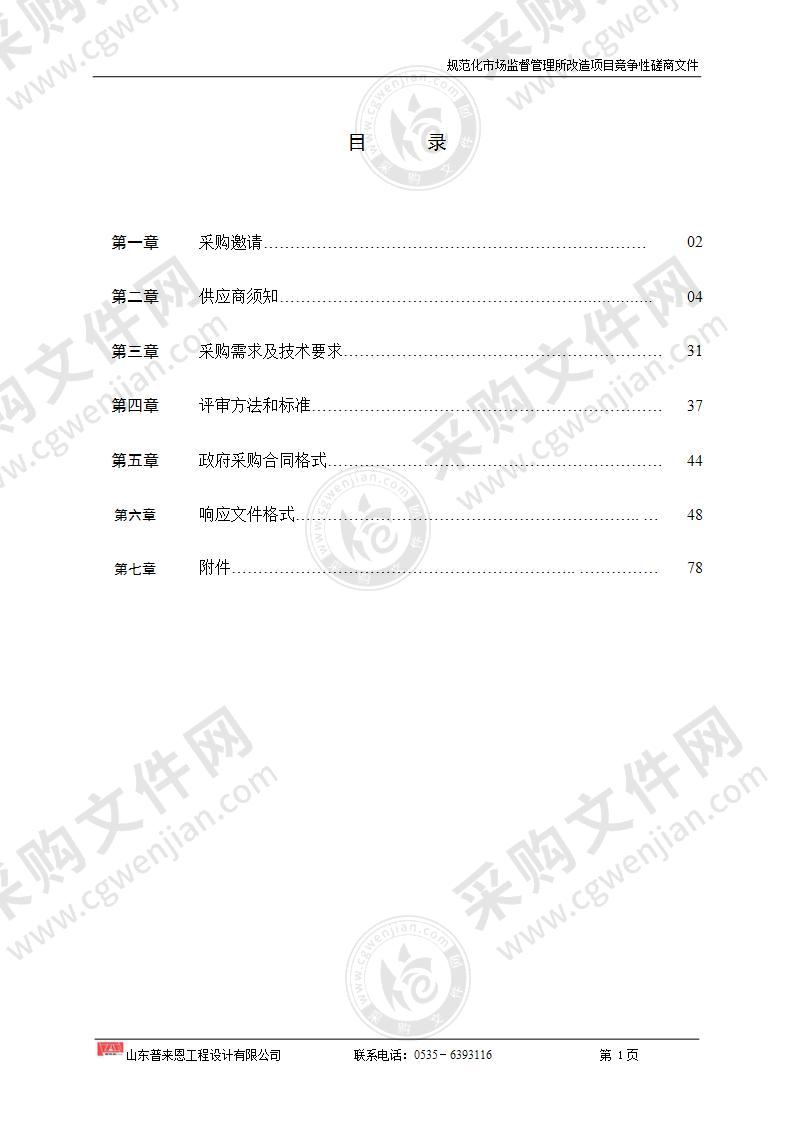 山东省烟台市市场监督管理局开发区分局规范化市场监督管理所改造项目