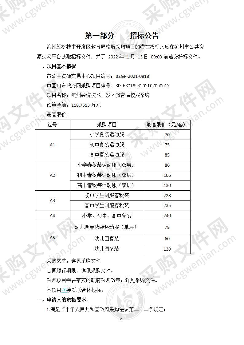 滨州经济技术开发区教育局校服采购（A04包）