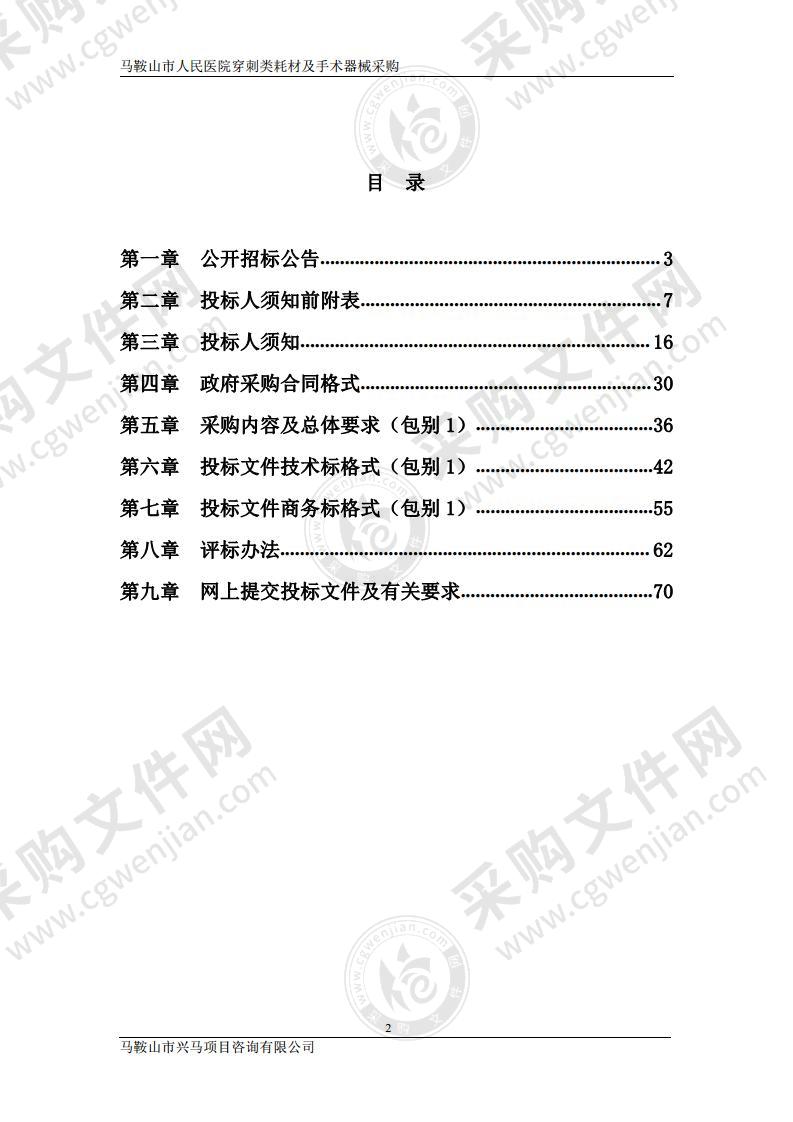 马鞍山市人民医院穿刺类耗材及手术器械采购（包别1）