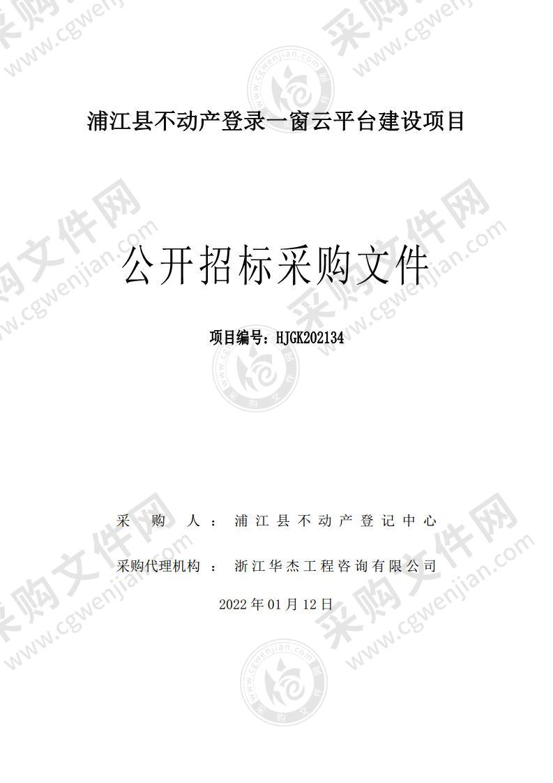 浦江县不动产登录一窗云平台建设项目