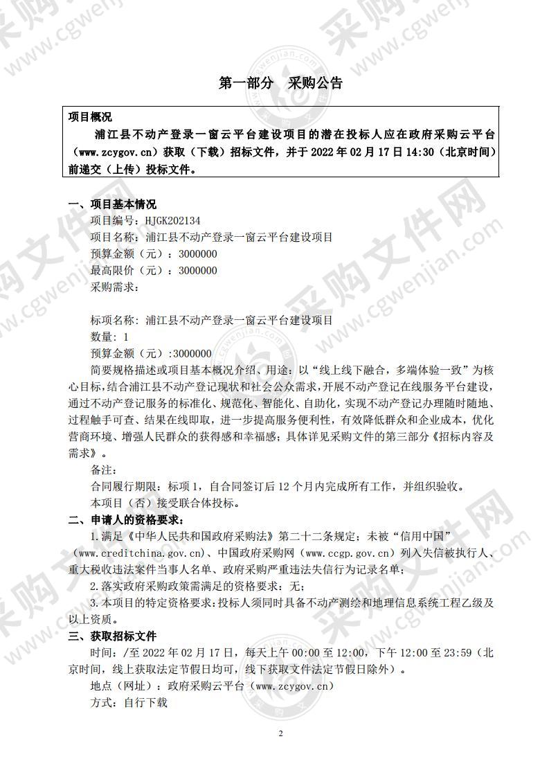 浦江县不动产登录一窗云平台建设项目