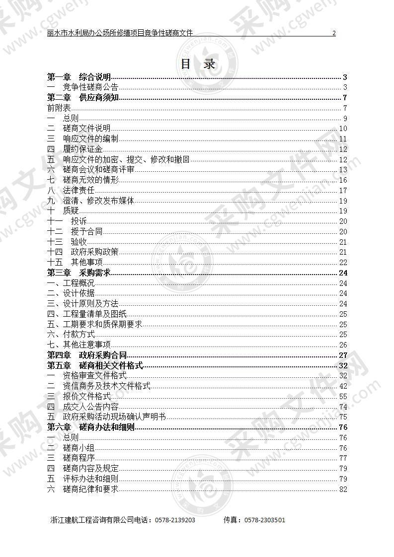 丽水市水利局办公场所修缮项目