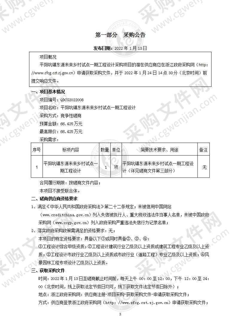 平阳坑镇东源未来乡村试点一期工程设计