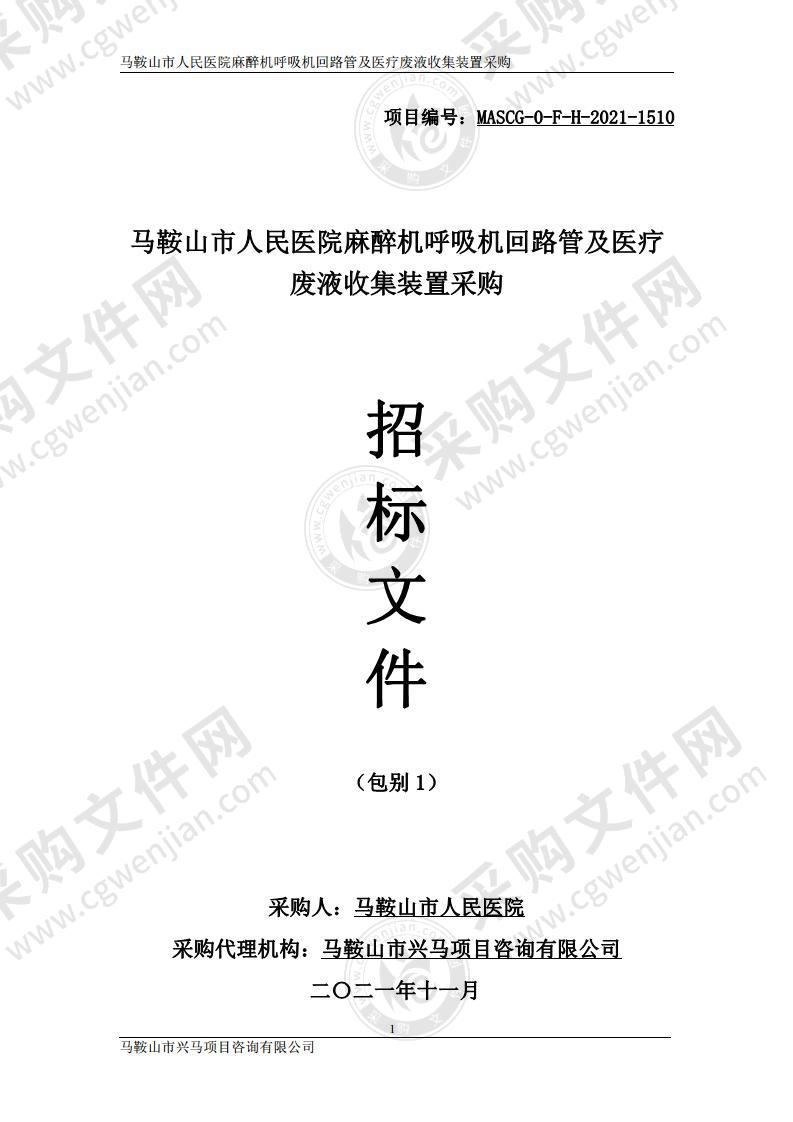 马鞍山市人民医院麻醉机呼吸机回路管及医疗废液收集装置采购（包别1）