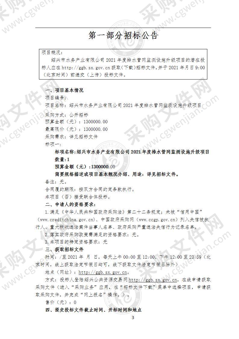 绍兴市水务产业有限公司2021年度排水管网监测设施升级项目