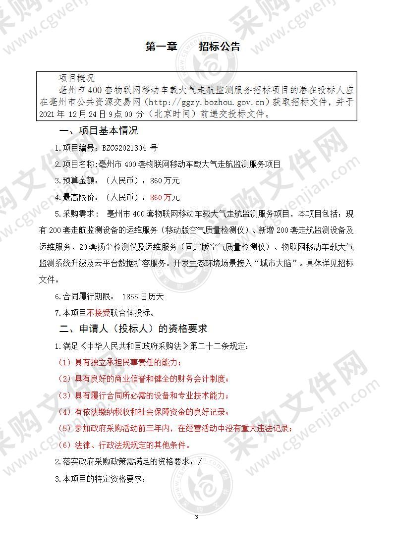 亳州市400套物联网移动车载大气走航监测服务项目