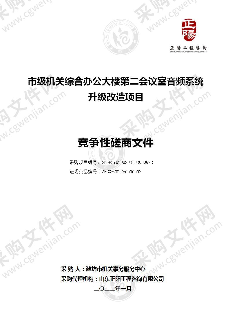 潍坊市机关事务服务中心市级机关综合办公大楼第二会议室音频系统升级改造项目