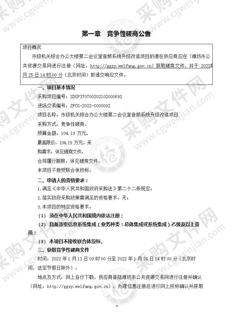 潍坊市机关事务服务中心市级机关综合办公大楼第二会议室音频系统升级改造项目