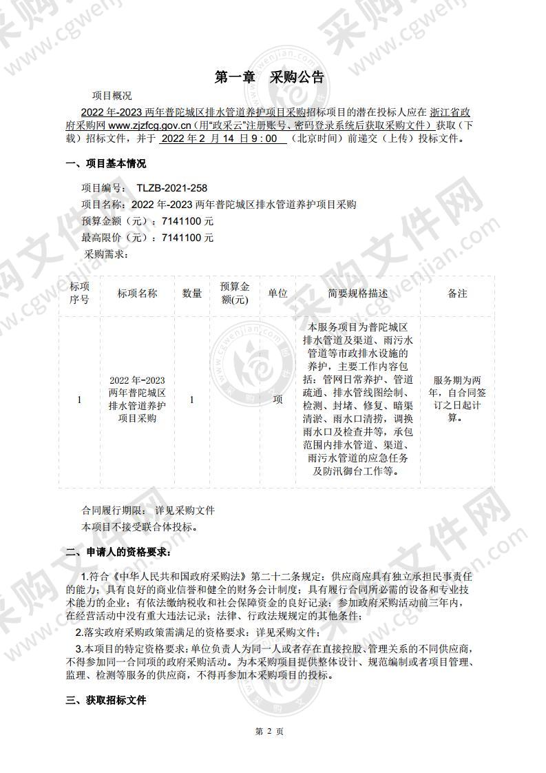 2022年-2023两年普陀城区排水管养护项目采购