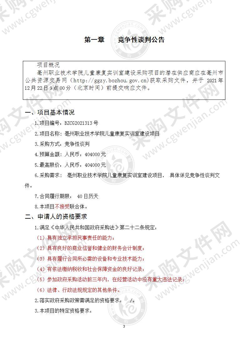 亳州职业技术学院儿童康复实训室建设项目