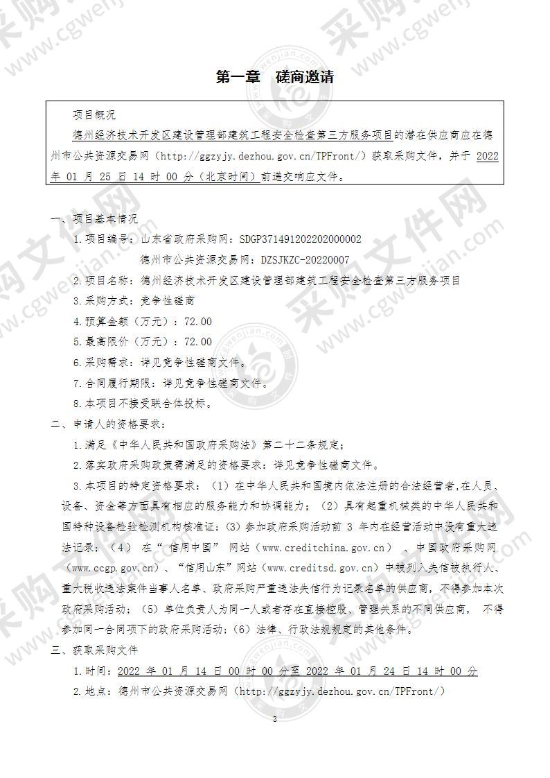 德州经济技术开发区建设管理部建筑工程安全检查第三方服务项目