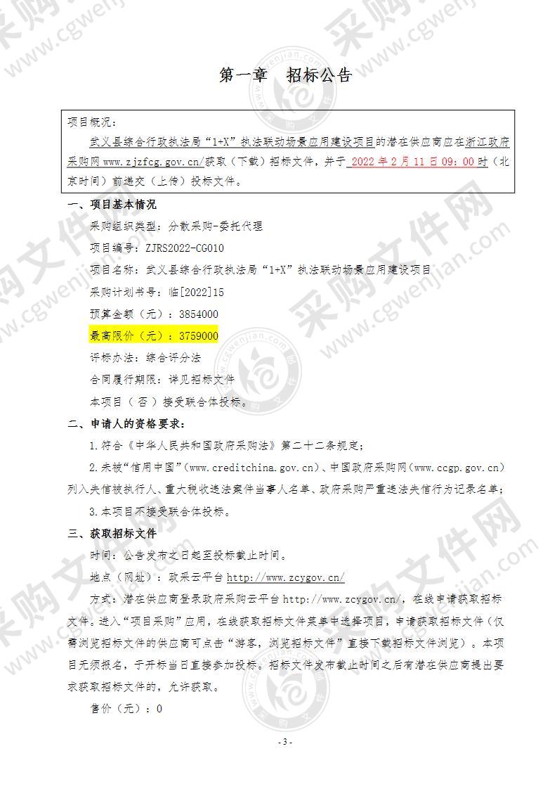 武义县综合行政执法局“1+X”执法联动场景应用建设项目