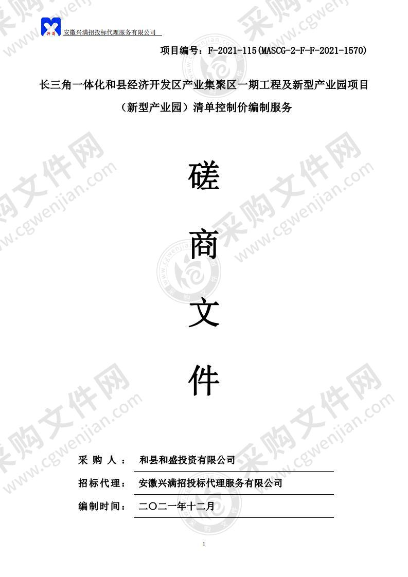 长三角一体化和县经济开发区产业集聚区一期工程及新型产业园项目（新型产业园）清单控制价编制服务