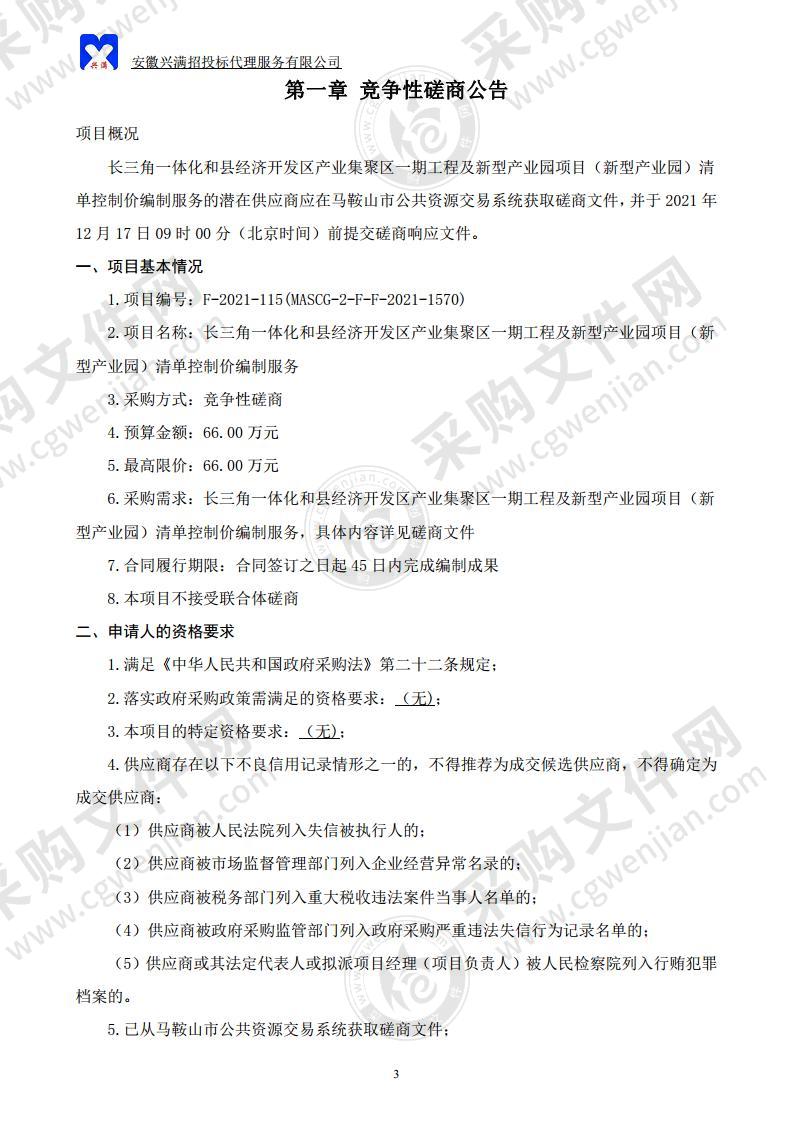 长三角一体化和县经济开发区产业集聚区一期工程及新型产业园项目（新型产业园）清单控制价编制服务