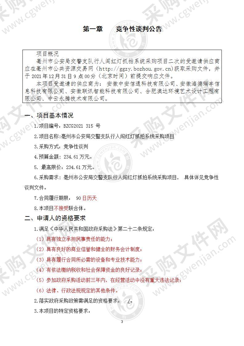 亳州市公安局交警支队行人闯红灯抓拍系统采购项目