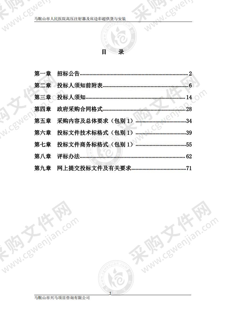 马鞍山市人民医院高压注射器及床边彩超供货与安装（包别1）