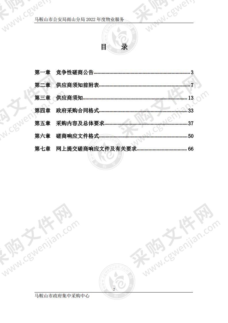 马鞍山市公安局雨山分局2022年度物业服务