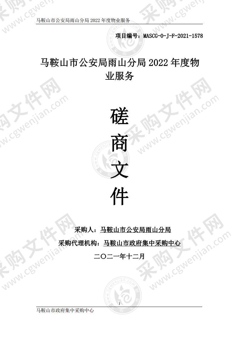 马鞍山市公安局雨山分局2022年度物业服务