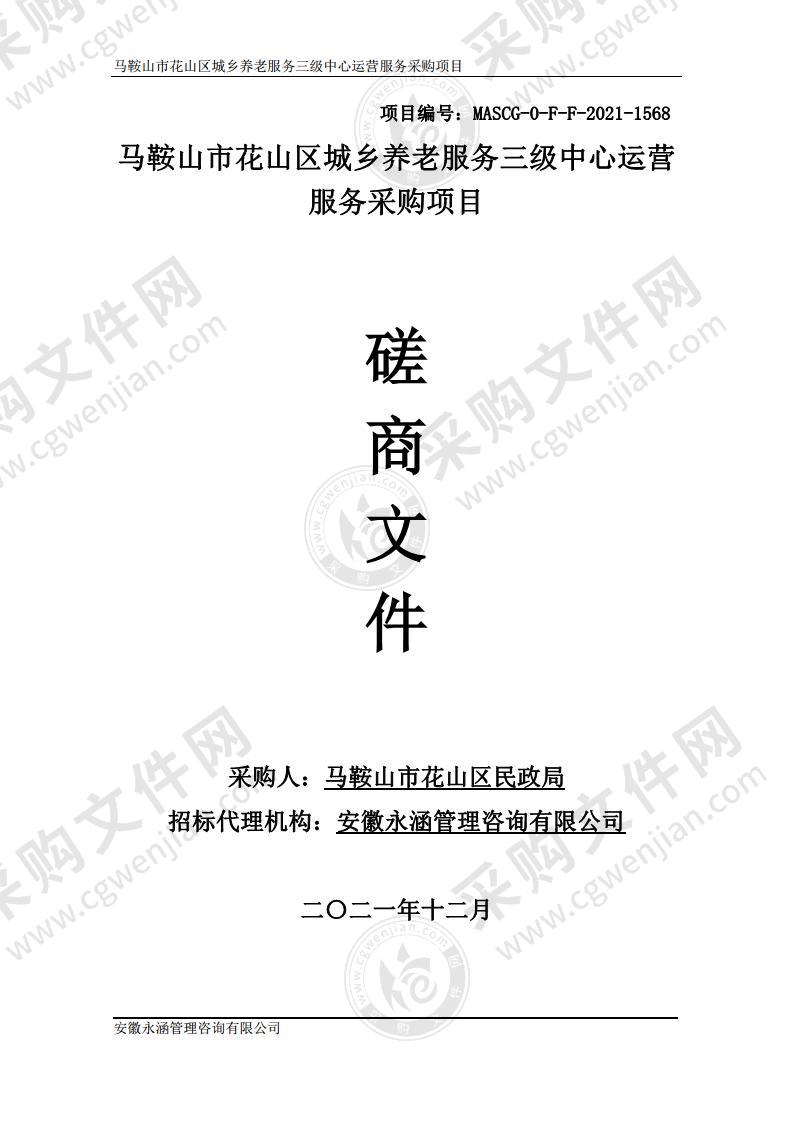 马鞍山市花山区城乡养老服务三级中心运营服务采购项目