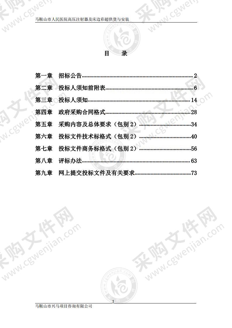 马鞍山市人民医院高压注射器及床边彩超供货与安装（包别2）