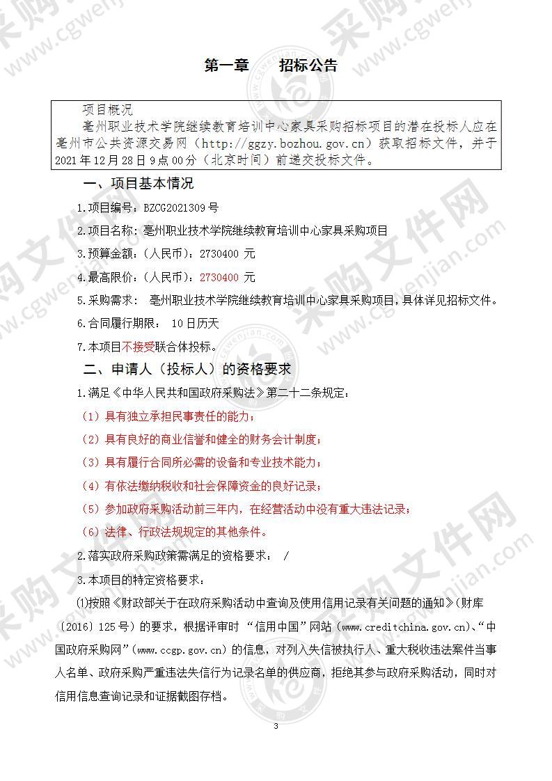 亳州职业技术学院继续教育培训中心家具采购项目