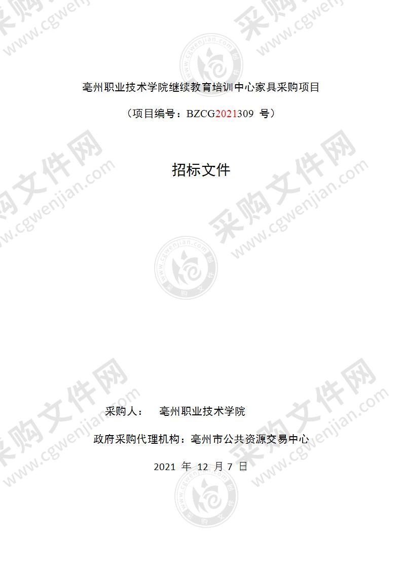 亳州职业技术学院继续教育培训中心家具采购项目