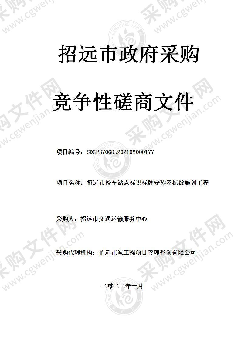 招远市交通运输服务中心招远市校车站点标识标牌安装及标线施划工程