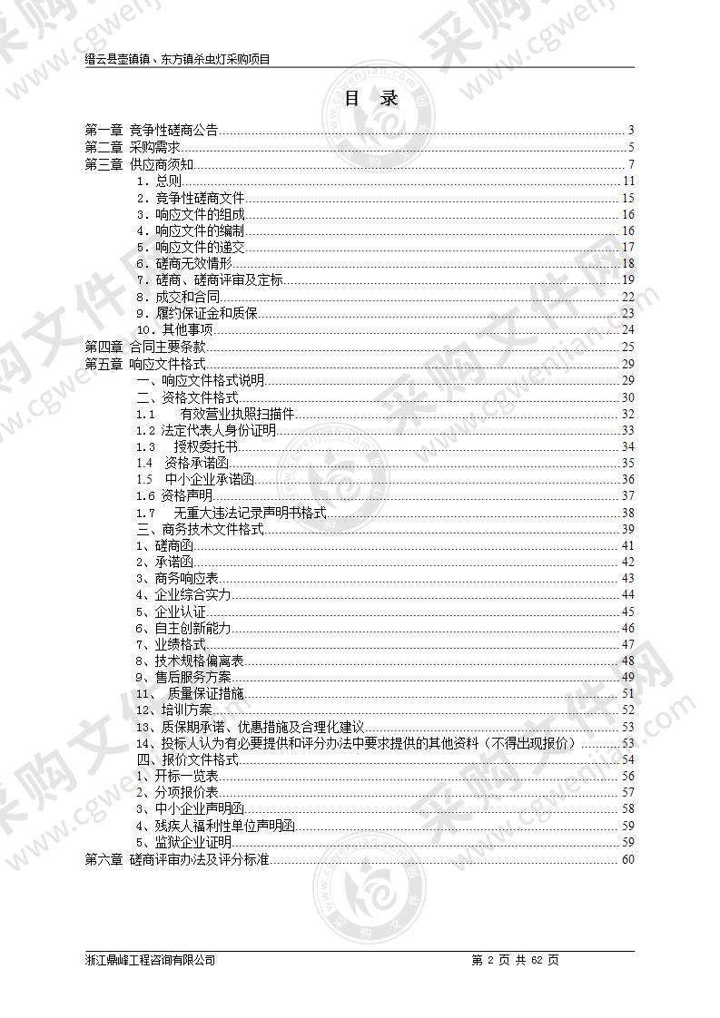 缙云县壶镇镇、东方镇杀虫灯采购项目