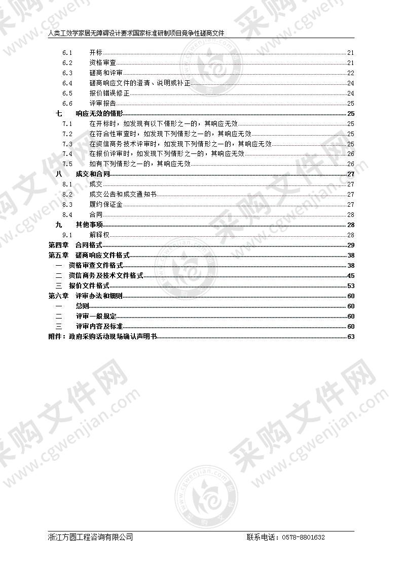 人类工效学家居无障碍设计要求国家标准研制项目