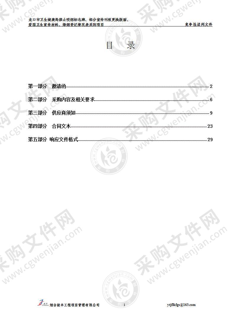 龙口市卫生健康局禁止吸烟标志牌、部分宣传刊板更换版面、爱国卫生宣传材料、婚姻登记情况表采购项目