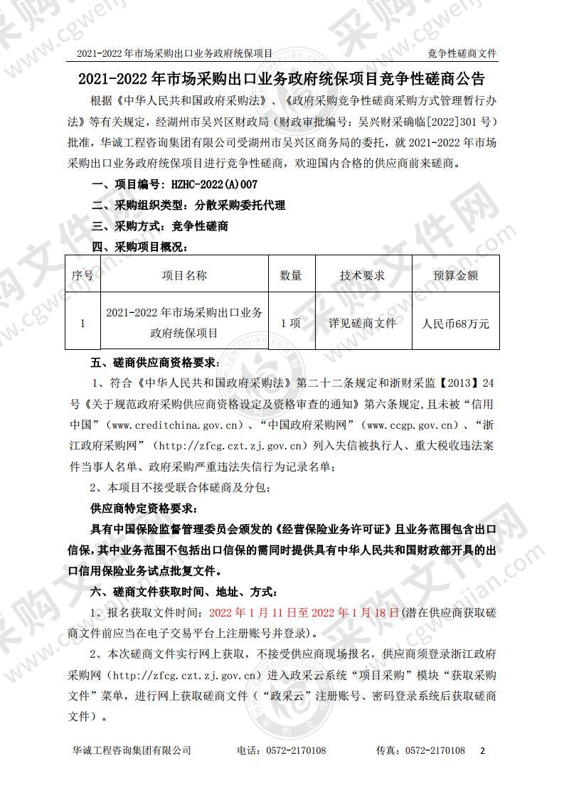 湖州市吴兴区商务局2021-2022年市场采购出口业务政府统保项目