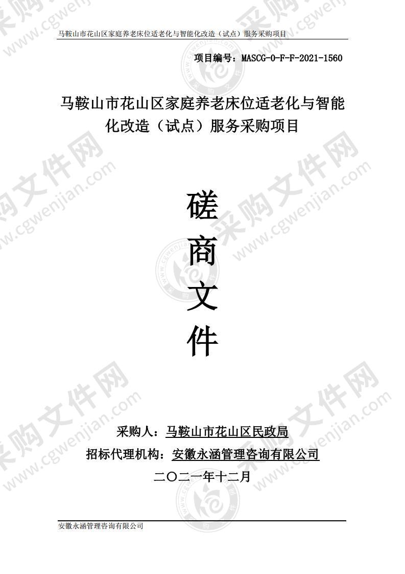 马鞍山市花山区家庭养老床位适老化与智能化改造（试点）服务采购项目