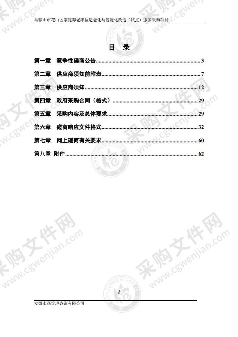 马鞍山市花山区家庭养老床位适老化与智能化改造（试点）服务采购项目