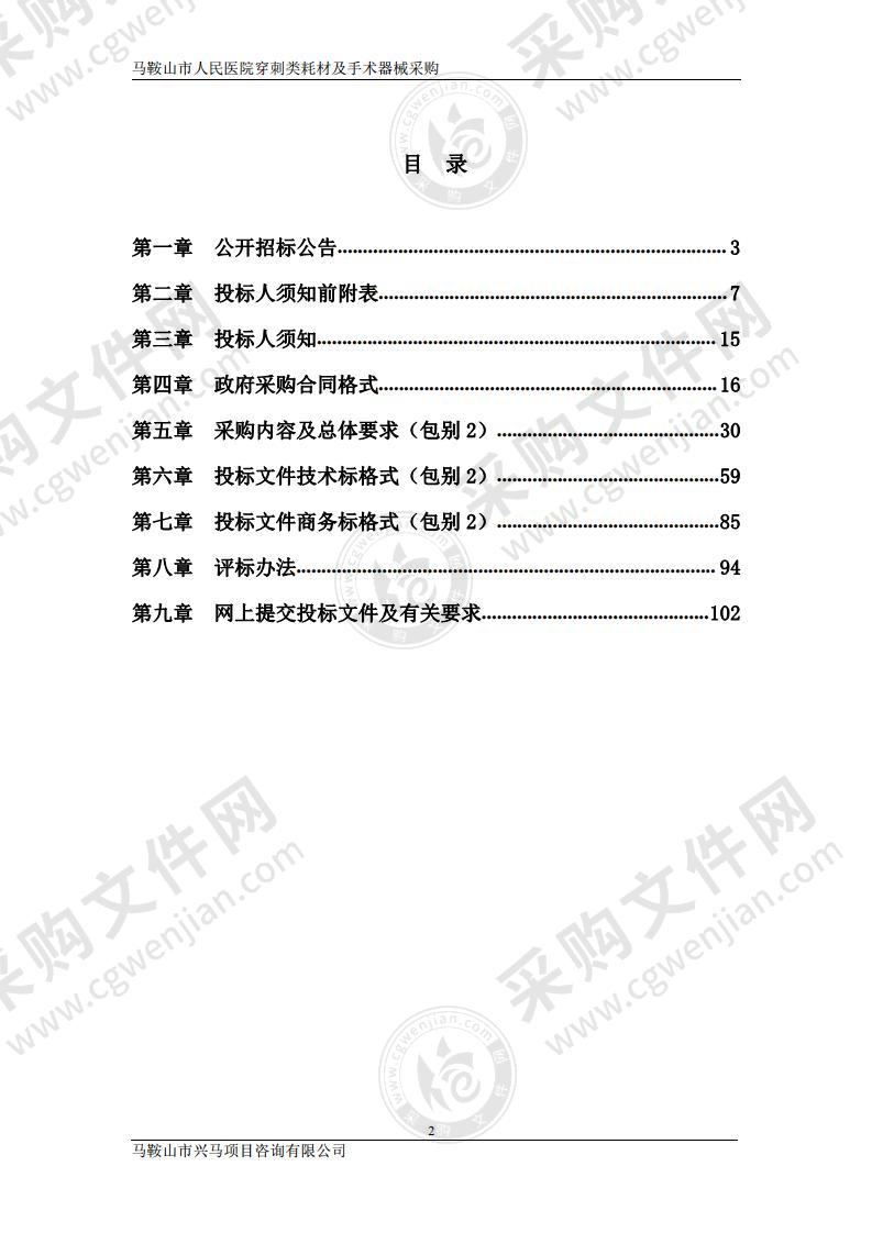 马鞍山市人民医院穿刺类耗材及手术器械采购（包别2）