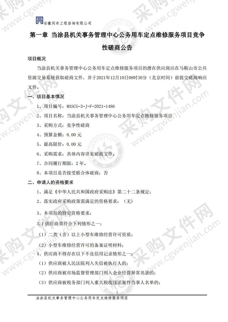 当涂县机关事务管理中心公务用车定点维修服务项目