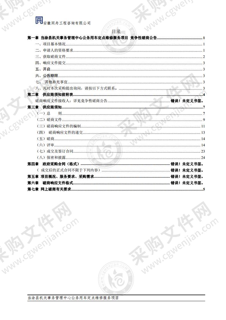 当涂县机关事务管理中心公务用车定点维修服务项目