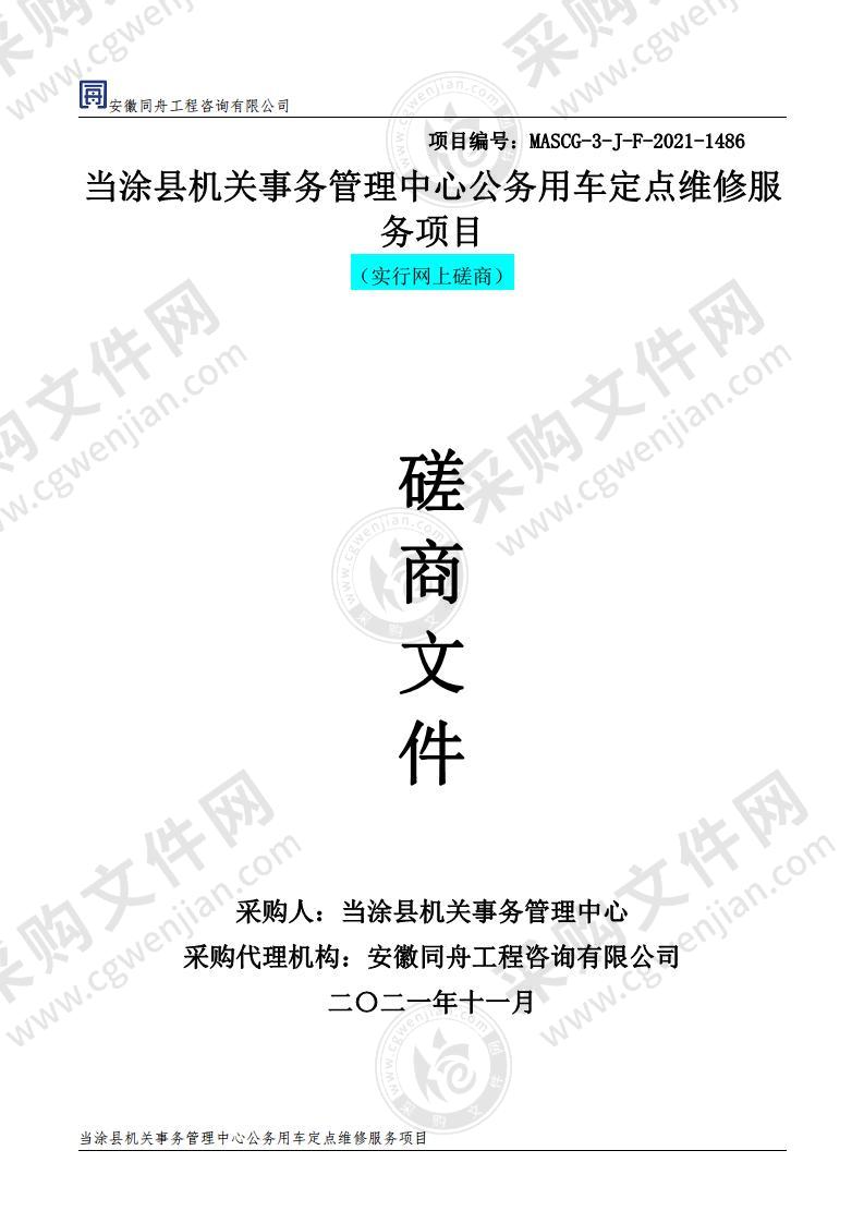 当涂县机关事务管理中心公务用车定点维修服务项目