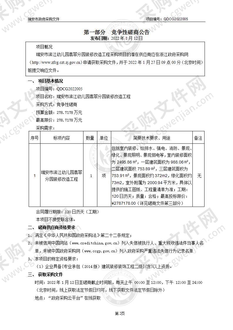 瑞安市滨江幼儿园翡翠分园装修改造工程