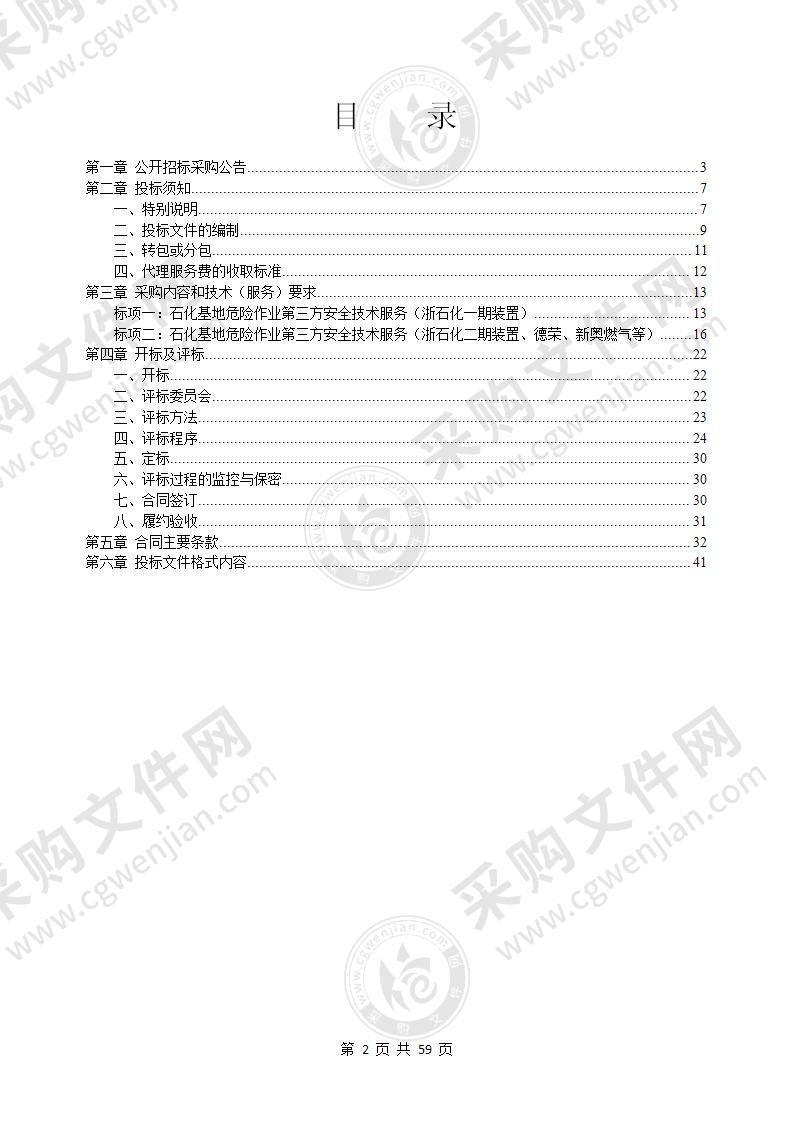 舟山绿色石化基地管理委员会第三方安全技术服务项目