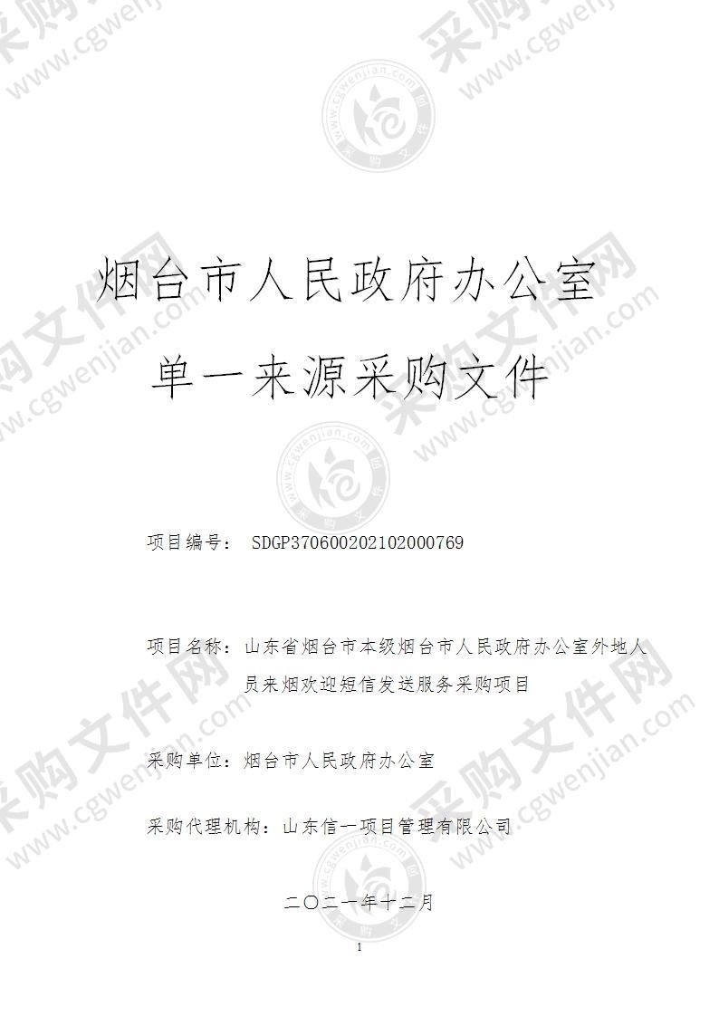 山东省烟台市本级烟台市人民政府办公室外地人员来烟欢迎短信发送服务采购项目