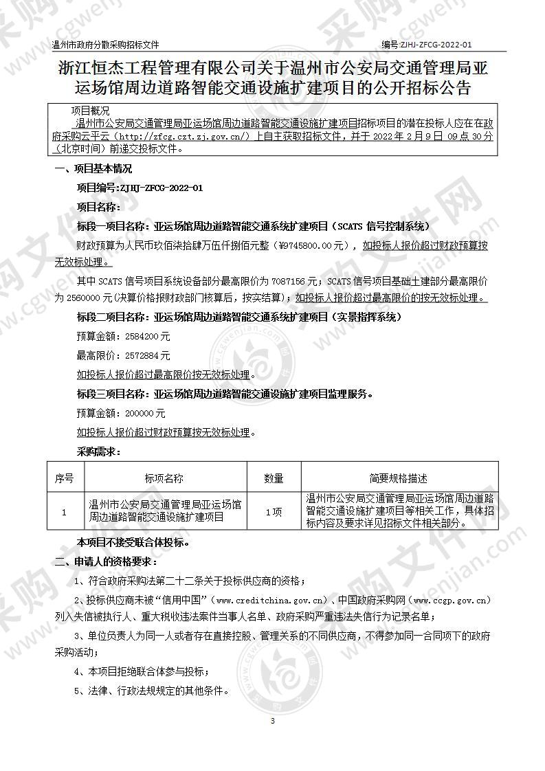 温州市公安局交通管理局亚运场馆周边道路智能交通设施扩建项目