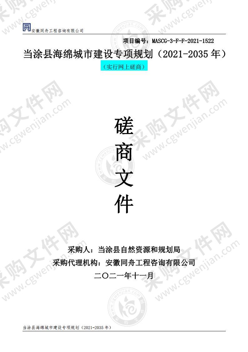 当涂县海绵城市建设专项规划（2021-2035年）