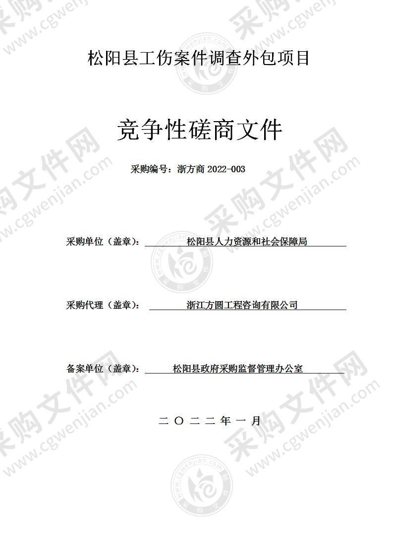 松阳县工伤案件调查外包项目