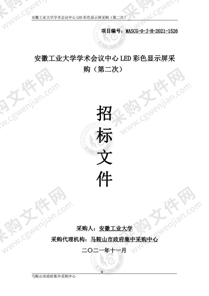 安徽工业大学学术会议中心LED彩色显示屏采购