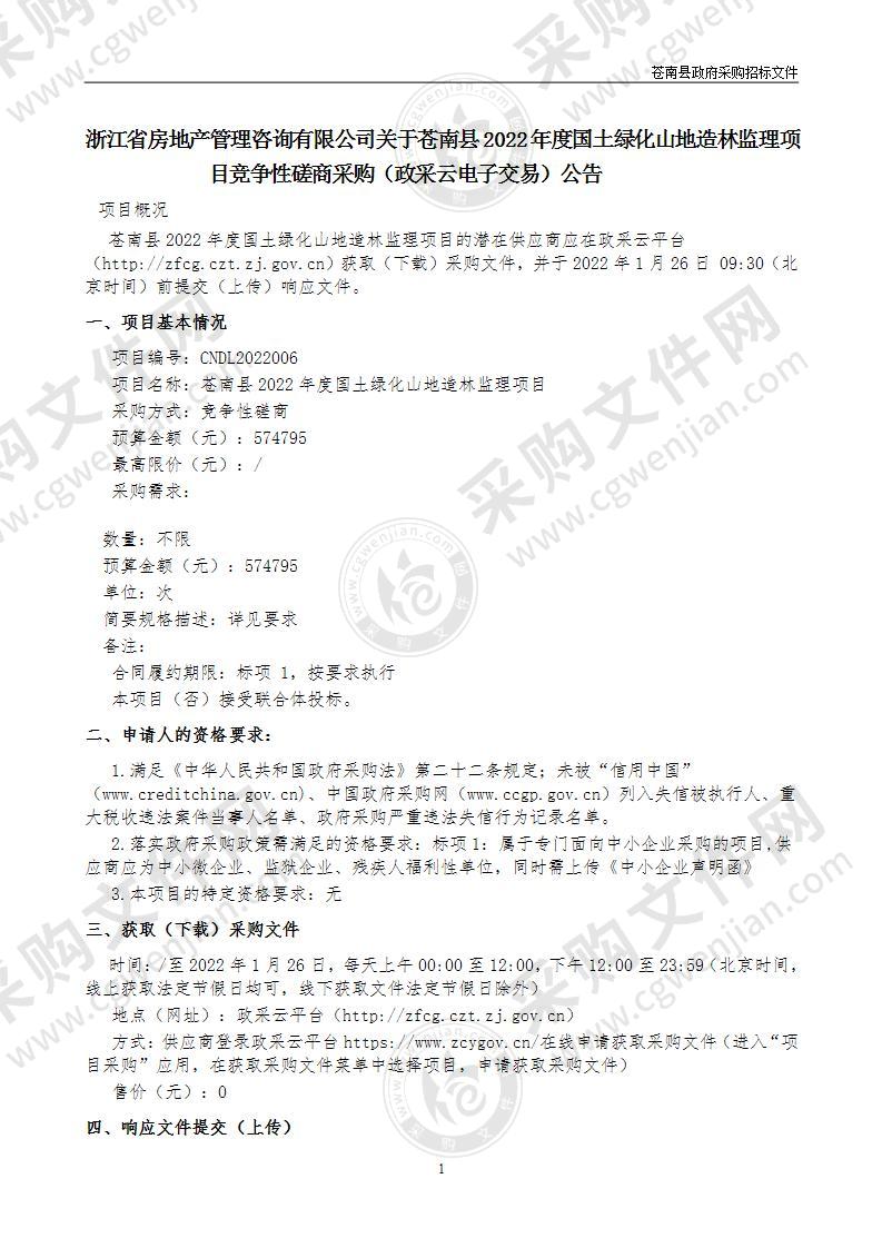 苍南县林业事业发展中心苍南县2022年度国土绿化山地造林监理项目