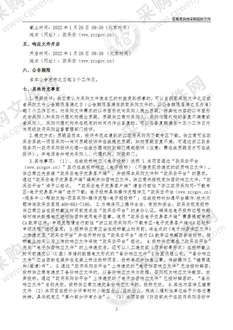 苍南县林业事业发展中心苍南县2022年度国土绿化山地造林监理项目