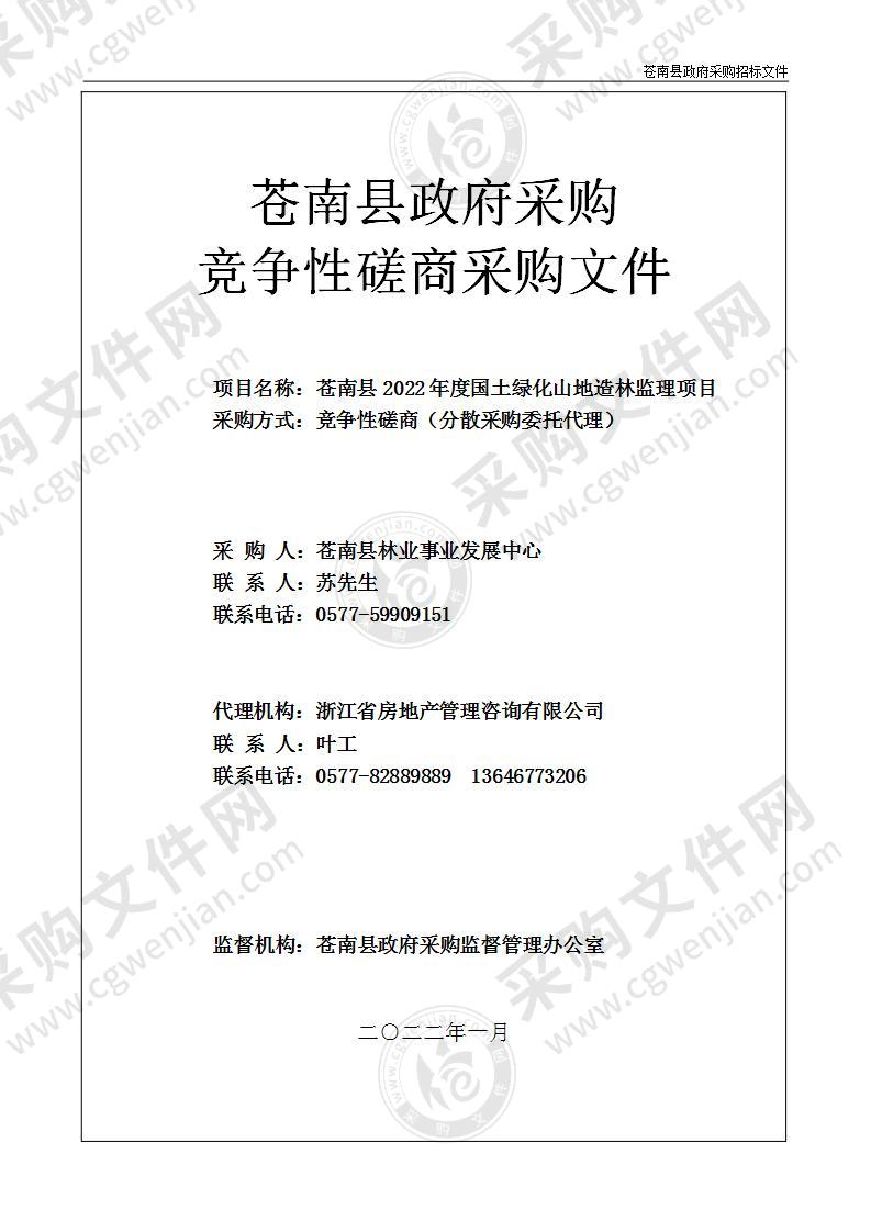 苍南县林业事业发展中心苍南县2022年度国土绿化山地造林监理项目