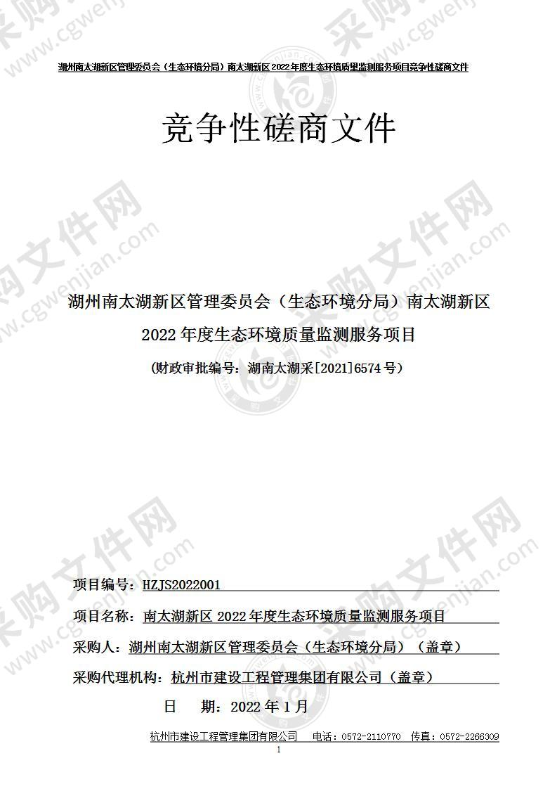 湖州南太湖新区管理委员会（生态环境分局）南太湖新区2022年度生态环境质量监测服务项目