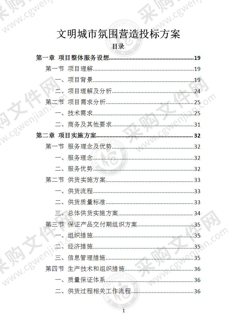 文明城市氛围营造投标方案