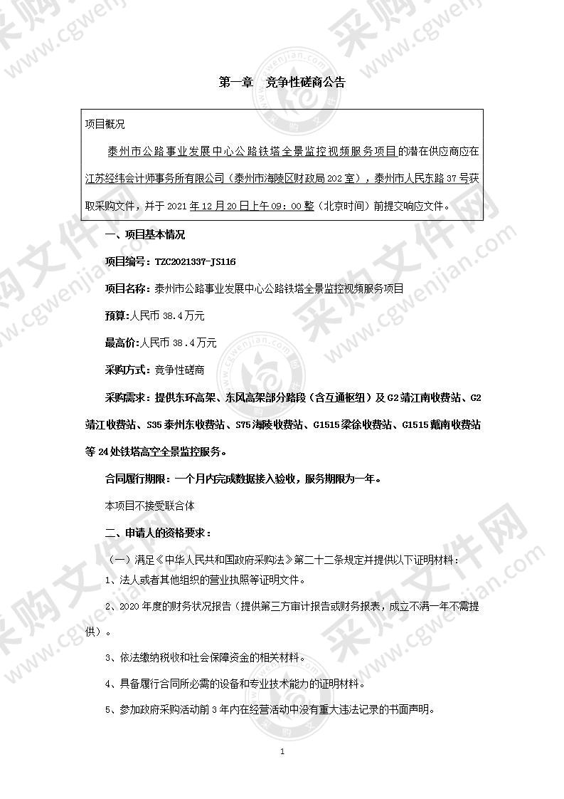 泰州市公路事业发展中心公路铁塔全景监控视频服务项目